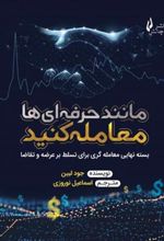 کتاب مانند حرفه ای ها معامله کنید