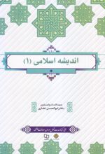 کتاب اندیشه اسلامی 1
