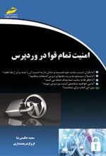 کتاب امنیت تمام قوا در وردپرس