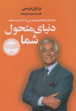کتاب دنیای متحول شما