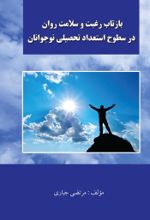 جلد کتاب بازتاب رغبت و سلامت روان در سطوح استعداد تحصیلی نوجوانان