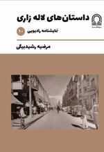 جلد کتاب داستان‌های لاله زاری