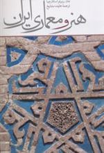 کتاب هنر و معماری ایران