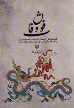 کتاب فوت و فان