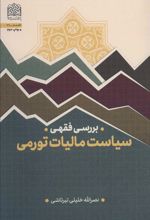 کتاب سیاست مالیات تورمی