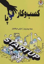 کتاب کسب و کار نوپا