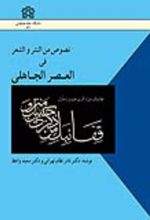 کتاب نصوص من النثر و الشعر فی العصر الجاهلی