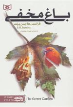 کتاب باغ مخفی