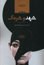 کتاب شهد و شرنگ