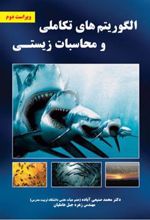 کتاب الگوریتم های تکاملی و محاسبات زیستی