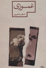 کتاب غمسوزی