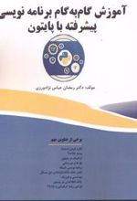 کتاب آموزش گام به گام برنامه نویسی پیشرفته با پایتون