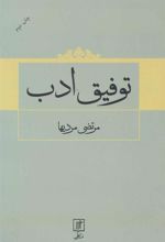 کتاب توفیق ادب