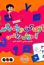 مجموعه بازی کن و یاد بگیر (آموزش ریاضی)