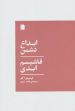 کتاب ابداع دشمن،فاشیسم ابدی