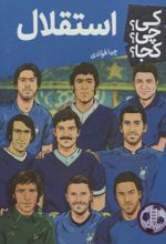 جلد کتاب استقلال