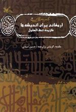 کتاب ارمغانی برای اندیشه ها