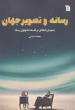 کتاب رسانه و تصویر جهان