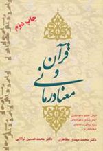 کتاب قرآن و معنا درمانی