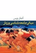 جلد کتاب مبانی جامعه‌ شناسی ورزش