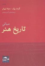کتاب مبانی تاریخ هنر