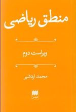 کتاب منطق ریاضی