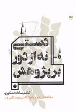 کتاب دستی نه از دور بر پژوهش