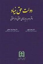 کتاب دولت حق بنیاد