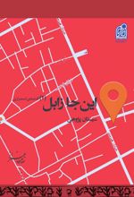 جلد کتاب مجموعه سیستان (16)