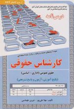 کتاب کارشناس حقوقی (حقوق عمومی)