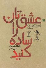 کتاب عشق تان را ساده کنید