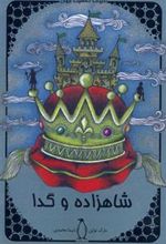 کتاب شاهزاده و گدا