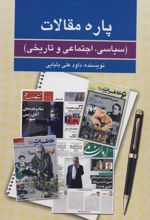 کتاب پاره مقالات