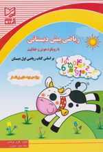 کتاب ریاضی پیش دبستانی