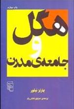 کتاب هگل و جامعه مدرن