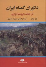 کتاب دلاوران گمنام ایران