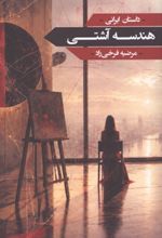 جلد کتاب هندسه آشتی