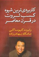 کتاب کاربردی ترین شیوه کسب ثروت در قرن معاصر