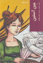 جلد کتاب جین آستین: قدم اول