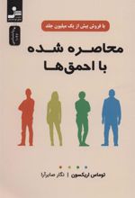 کتاب محاصره شده با احمق ها