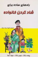 کتاب راه های ساده برای شادکردن خانواده