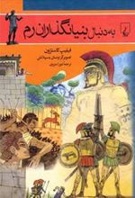 کتاب به دنبال بنیانگذاران رم