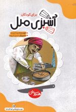 جلد کتاب آشپزی ملل برای کودکان : هندوستان