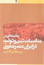 کتاب مقدمه ای بر مناسبات دین و دولت در ایران عصر صفوی