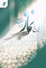 کتاب تاریخ نماز در اسلام