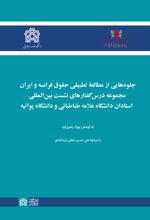 کتاب جلوه‌هایی از مطالعه تطبیقی حقوق فرانسه و ایران