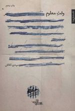 کتاب وقت معلوم