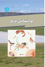 کتاب بوم شناسی مرتع