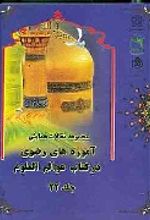 مجموعه مقالات همایش آموزه های رضوی در کتاب عوالم العلوم