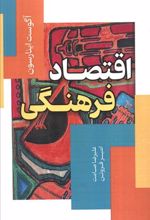 کتاب اقتصاد فرهنگی